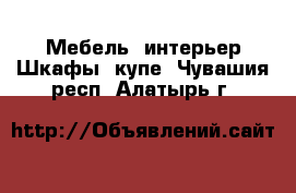 Мебель, интерьер Шкафы, купе. Чувашия респ.,Алатырь г.